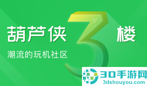 葫芦侠3楼官方正版