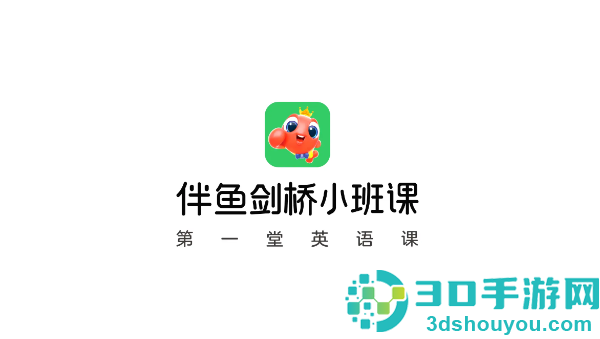 伴鱼剑桥小班app