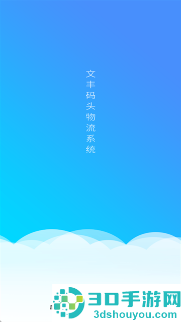 文丰码头物流app下载安装