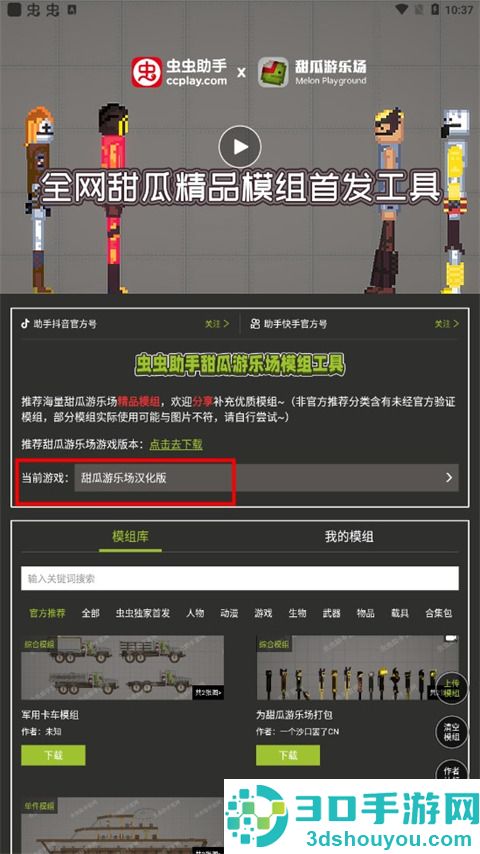 虫虫助手甜瓜游乐场模组工具