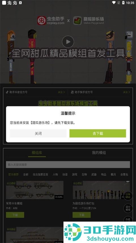 虫虫助手甜瓜游乐场模组工具