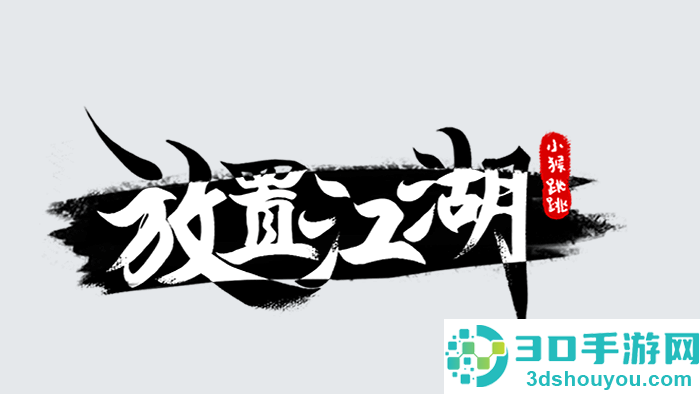 放置江湖手游