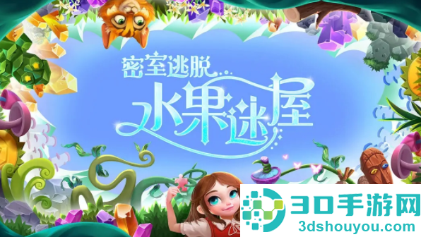密室逃脱水果迷屋游戏