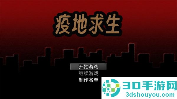 疫地求生无限限资源版