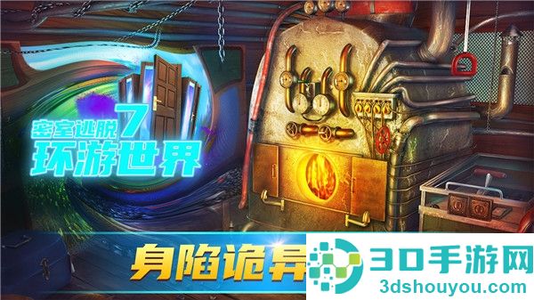 密室逃脱7环游世界游戏