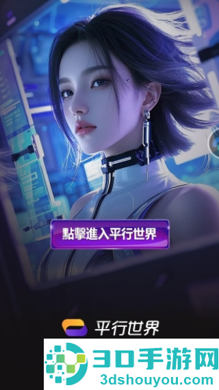 平行世界ai聊天软件