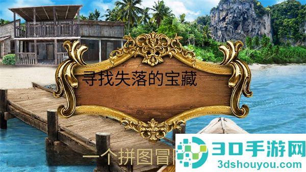 寻找遗失的宝藏安卓版