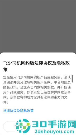 飞少司机网约版app