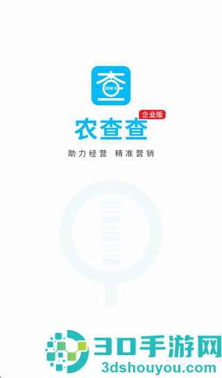 农查查企业版app