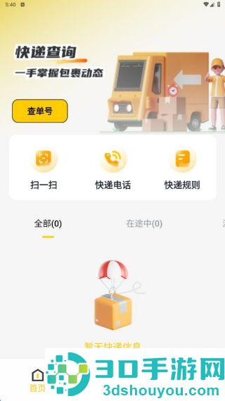 快递一键速查软件