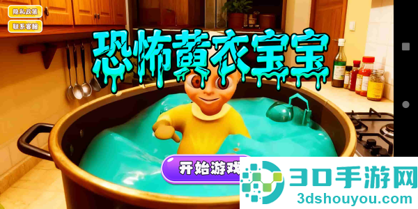 恐怖黄衣宝宝游戏