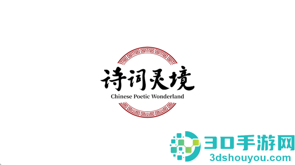 诗词灵境app