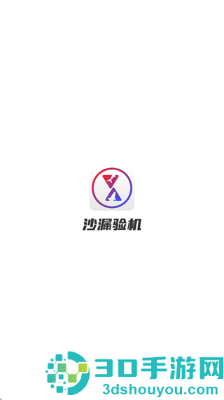 沙漏验机app下载