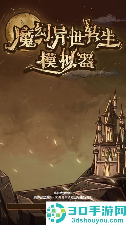 魔幻异世转生模拟器最新版本