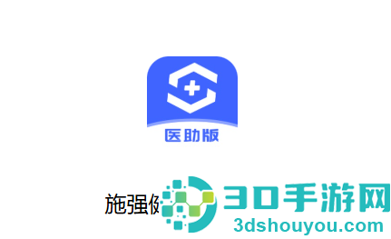 施强健康医生助手app