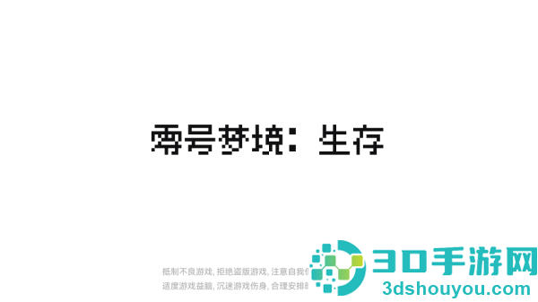 零号梦境生存小游戏