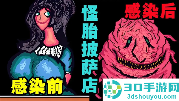 怪胎披萨店游戏