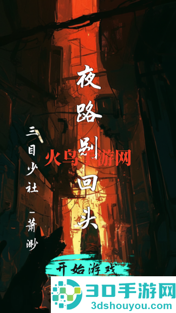 夜路别回头游戏