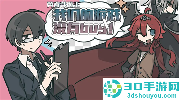 勇者斗魔王我们的游戏没有Bug游戏