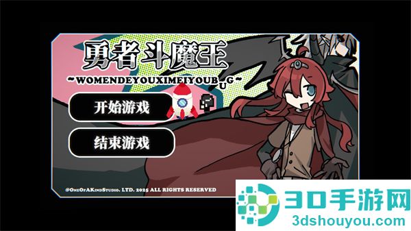 勇者斗魔王我们的游戏没有Bug游戏
