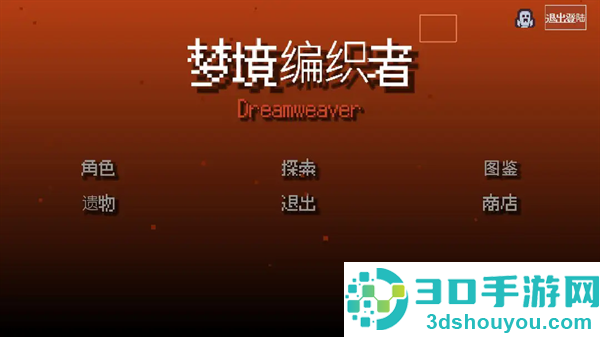 梦境编织者游戏