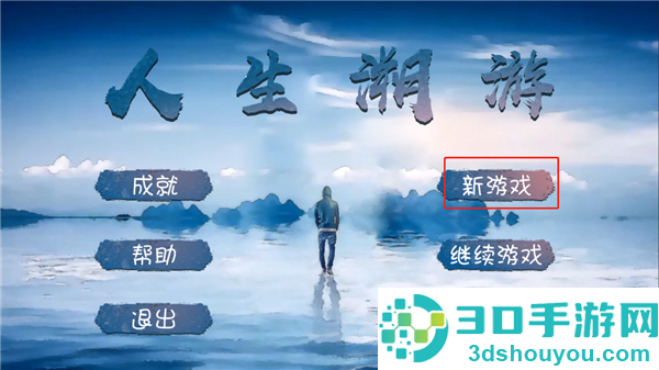 人生溯游游戏