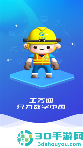 工务通app官方下载最新版本
