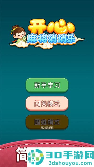 开心麻将消消乐小游戏