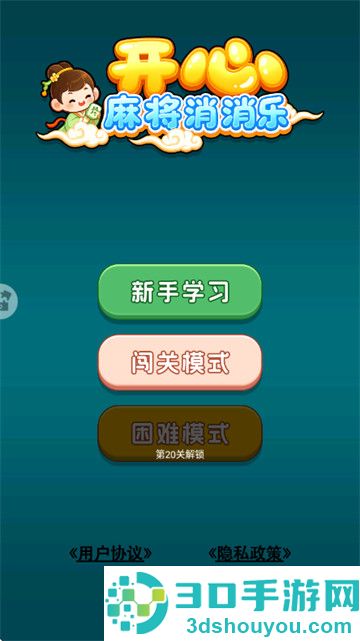 开心麻将消消乐小游戏