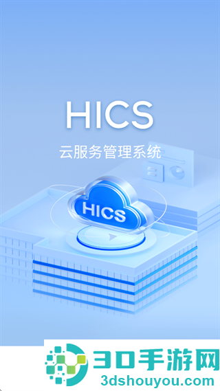 HICS云服务app官方下载最新版本