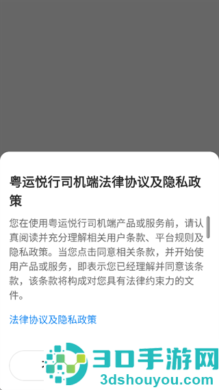 粤运悦行司机端app