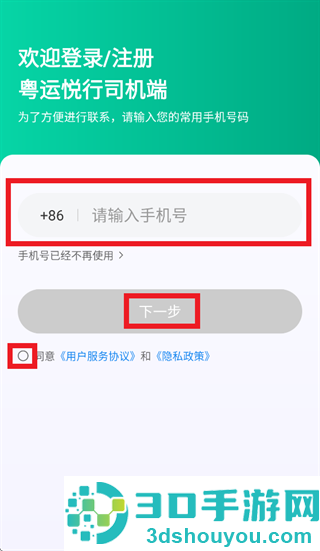 粤运悦行司机端app