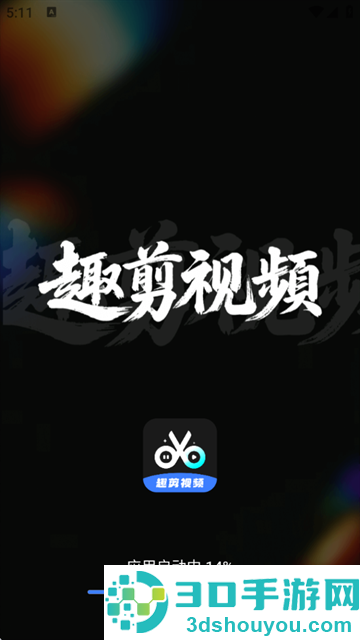 趣剪视频编辑器app