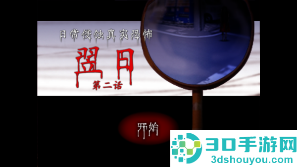 翌日日常侵蚀2游戏(翌日第二话)