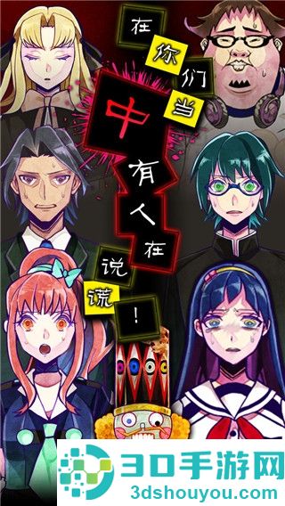 谎言游戏免费下载手机(謊言游戲)