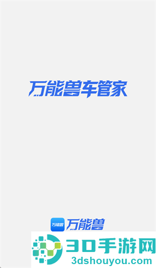 万能兽车管家app