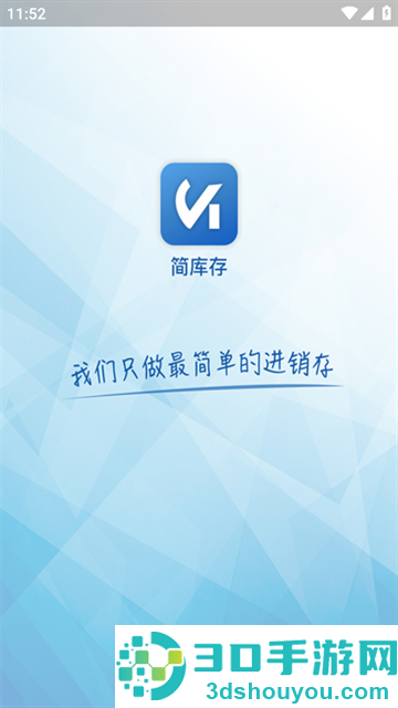 简库存软件下载