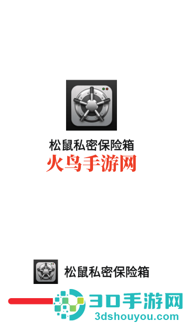 松鼠私密保险箱app