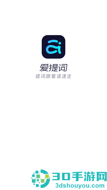 提词器爱提词软件
