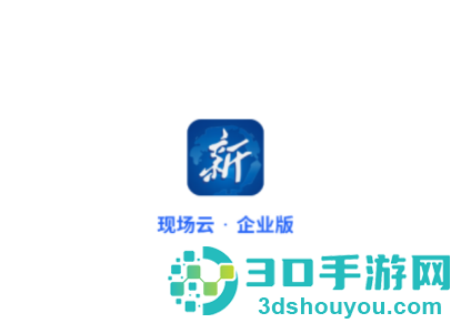 现场云企业版app
