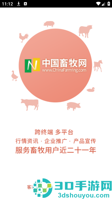 中畜畜牧网app
