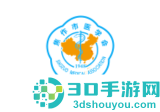 焦作市医学会app最新版本