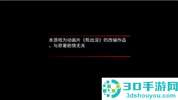 熊出没离别游戏手机版