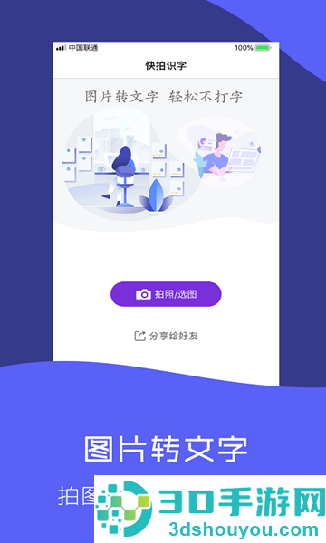 快拍识图文字识别软件