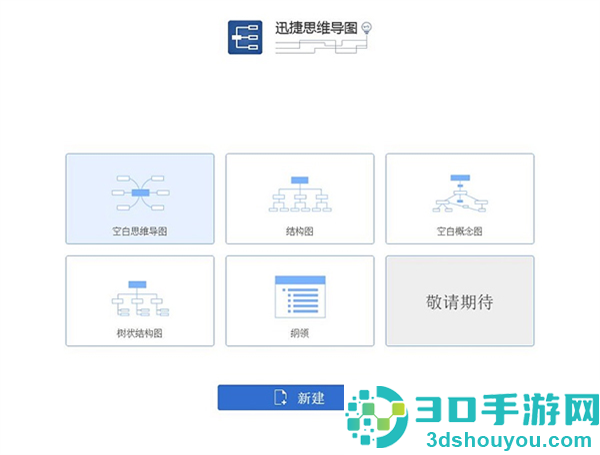 迅捷思维导图app下载
