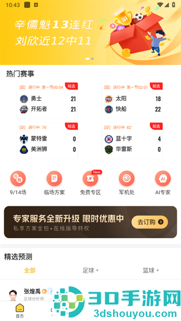 网易精准比分app下载