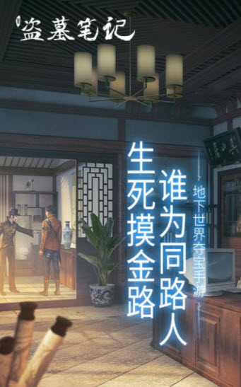 新盗墓笔记手游官方版