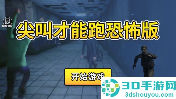 尖叫才能跑恐怖版手机游戏