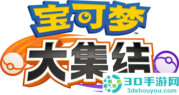 宝可梦大集结官方正版手游下载