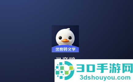 录音鸭app